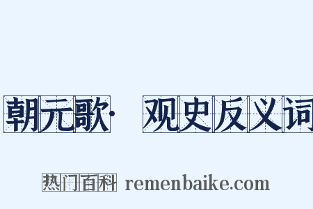 朝元歌·观史反义词是什么意思的图片